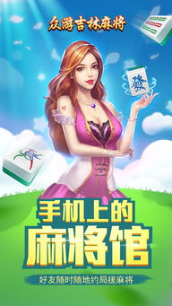众游吉林麻将无限金币版下载 众游吉林麻将破解版下载v1.0 免费版 腾牛安卓网