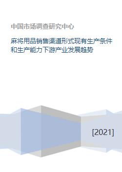 麻将用品销售渠道形式现有生产条件和生产能力下游产业发展趋势