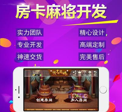 手机麻将App开发 多元玩法定制与现货模板解决方案